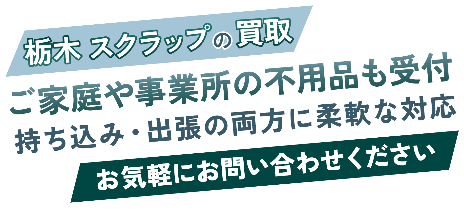ご家庭や事業所の不用品も受付